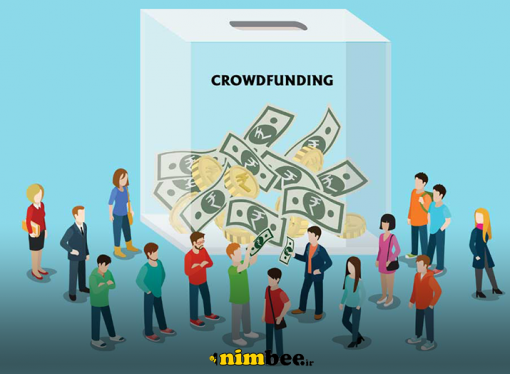 کراودفاندینگ (Crowdfunding) یا جمع سپاری چیست ؟